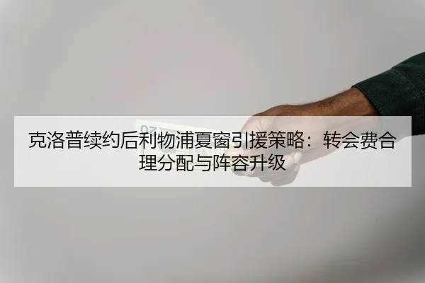 ke-luo-pu-xu-yue-hou-li-wu-pu-xia-chuang-yin-yuan-ce-lve-zhuan-hui-fei-he-li-fen-pei-yu-zhen-rong-sheng-ji-3-134.jpg
