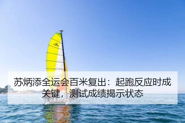 su-bing-tian-quan-yun-hui-bai-mi-fu-chu-qi-pao-fan-ying-shi-cheng-guan-jian-ce-shi-cheng-ji-jie-shi-zhuang-tai-3-754.jpg