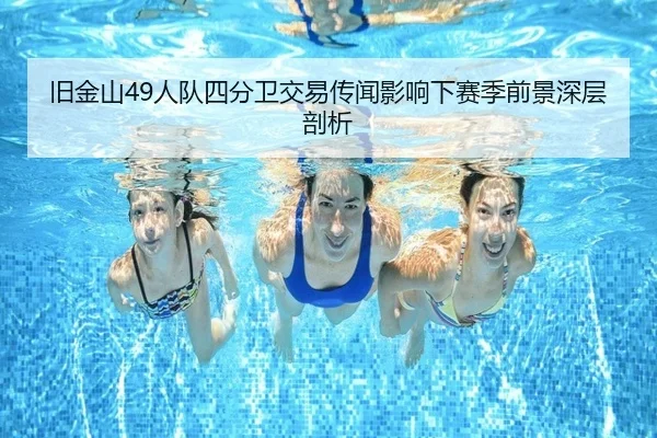 jiu-jin-shan-ren-dui-si-fen-wei-jiao-yi-chuan-wen-ying-xiang-xia-sai-ji-qian-jing-shen-ceng-pou-xi-2-664.jpg