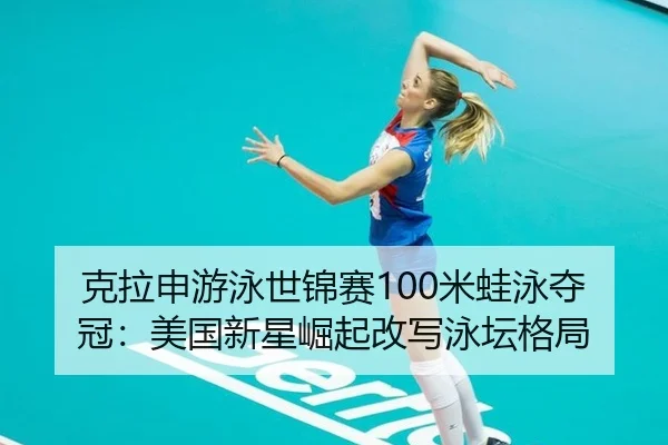 ke-la-shen-you-yong-shi-jin-sai-mi-wa-yong-duo-guan-mei-guo-xin-xing-jue-qi-gai-xie-yong-tan-ge-ju-2-389.jpg
