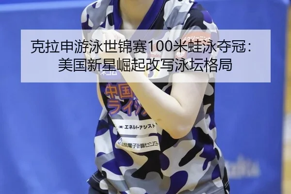ke-la-shen-you-yong-shi-jin-sai-mi-wa-yong-duo-guan-mei-guo-xin-xing-jue-qi-gai-xie-yong-tan-ge-ju-3-685.jpg