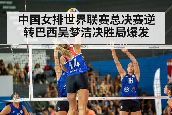 中国女排世界联赛总决赛逆转巴西吴梦洁决胜局爆发