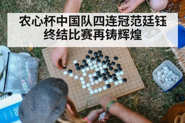 农心杯中国队四连冠范廷钰终结比赛再铸辉煌