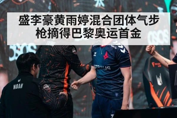 盛李豪黄雨婷混合团体气步枪摘得巴黎奥运首金