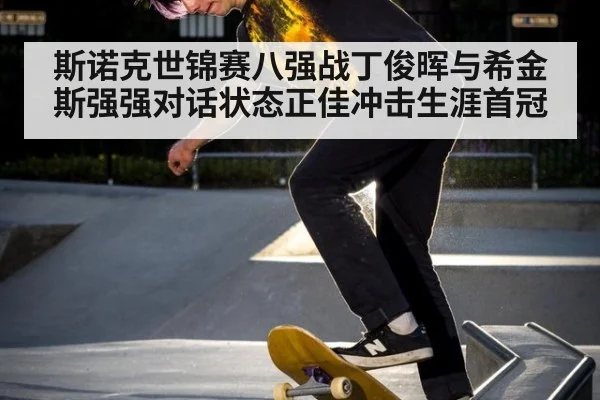 斯诺克世锦赛八强战丁俊晖与希金斯强强对话状态正佳冲击生涯首冠