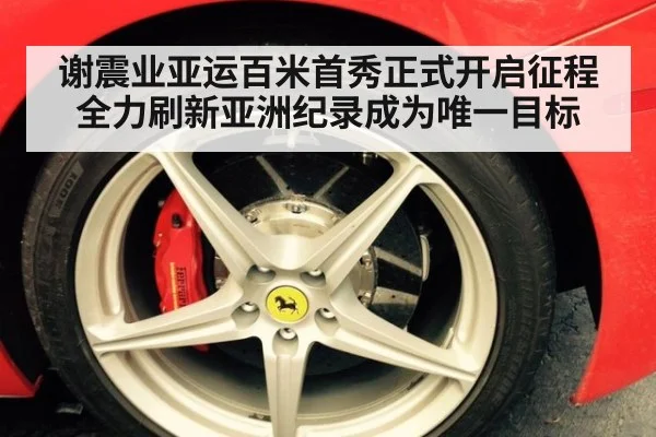 谢震业亚运百米首秀正式开启征程 全力刷新亚洲纪录成为唯一目标